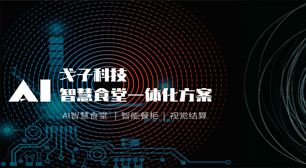 智能科技企業(yè)如何打造智慧食堂？-戈子科技