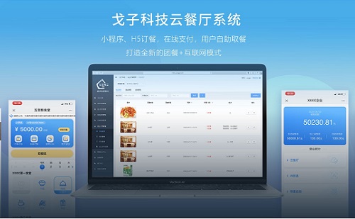 智能餐飲新模式 戈子科技云餐系統(tǒng)引領餐飲商機